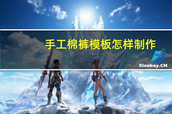 手工棉裤模板怎样制作