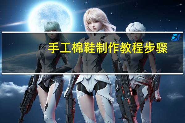 手工棉鞋制作教程步骤
