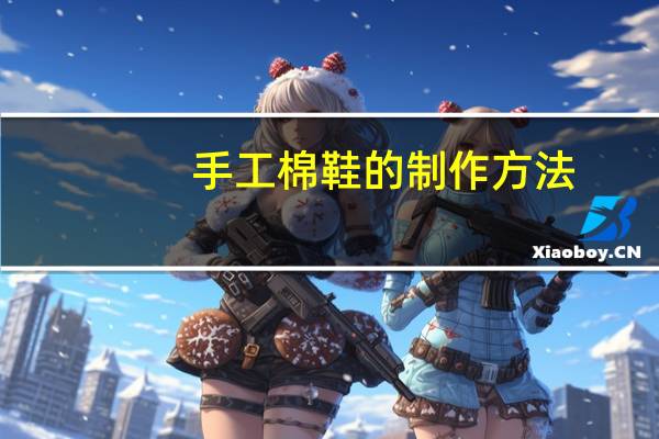 手工棉鞋的制作方法