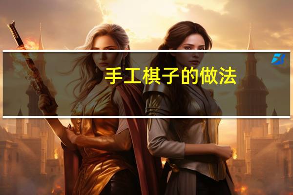 手工棋子的做法