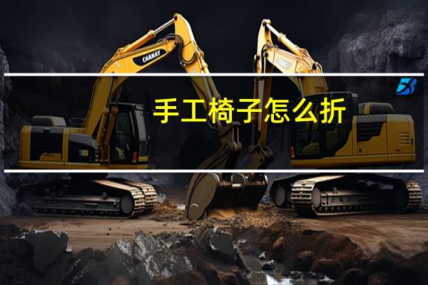 手工椅子怎么折
