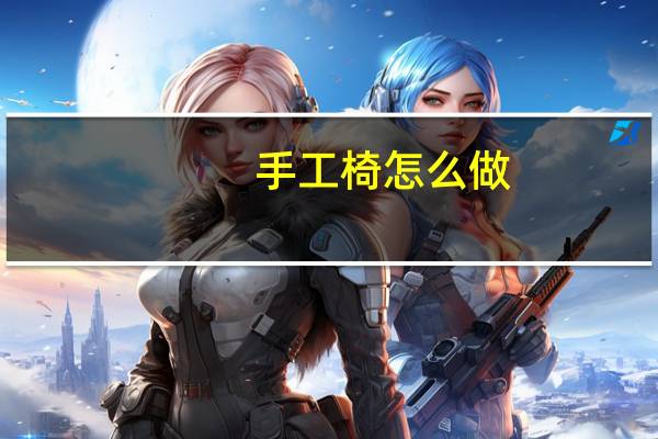 手工椅怎么做