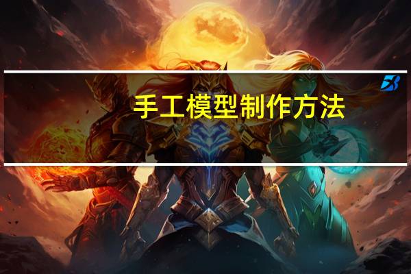 手工模型制作方法