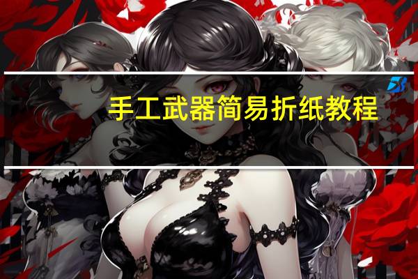 手工武器简易折纸教程