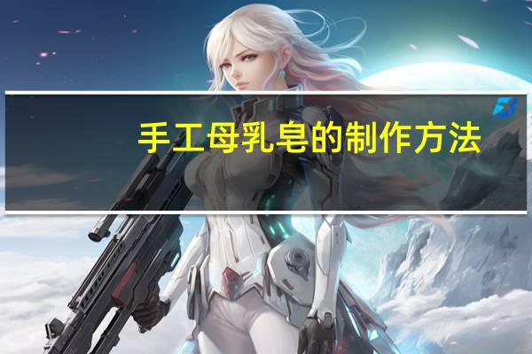 手工母乳皂的制作方法
