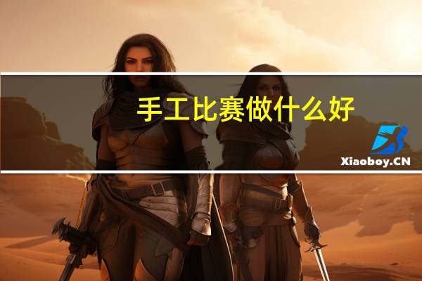 手工比赛做什么好