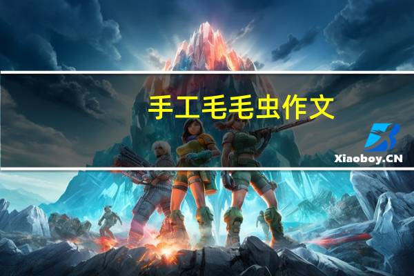 手工毛毛虫作文