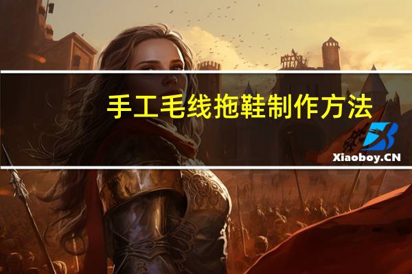 手工毛线拖鞋制作方法