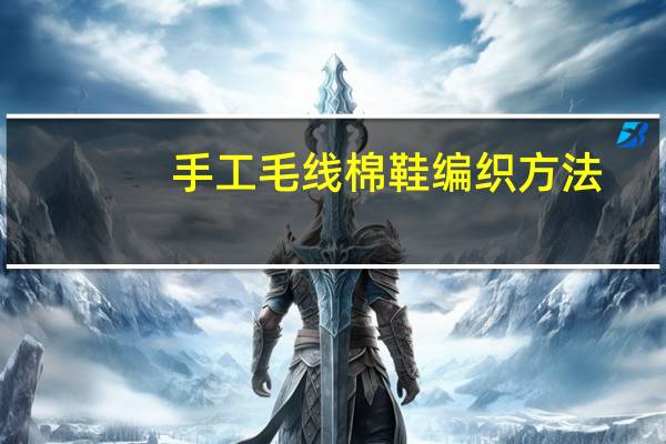 手工毛线棉鞋编织方法