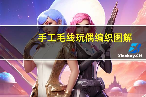 手工毛线玩偶编织图解
