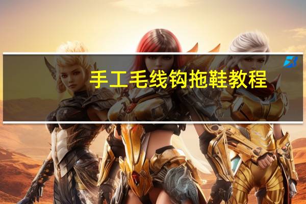 手工毛线钩拖鞋教程