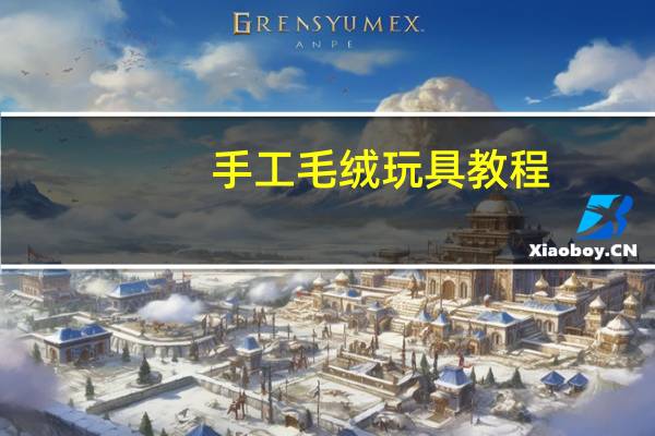 手工毛绒玩具教程