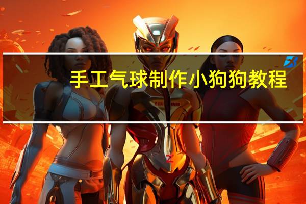 手工气球制作小狗狗教程