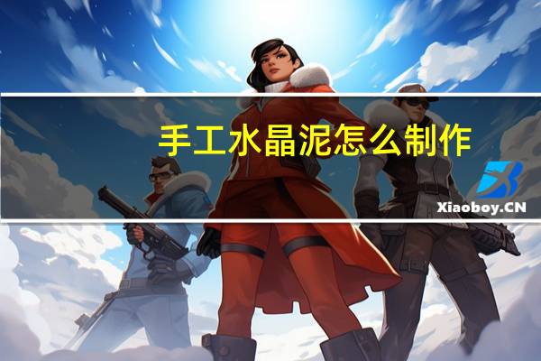 手工水晶泥怎么制作