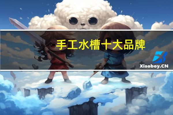 手工水槽十大品牌
