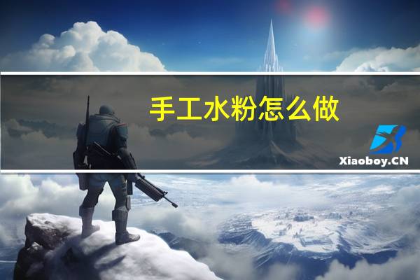 手工水粉怎么做