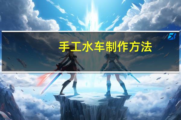 手工水车制作方法