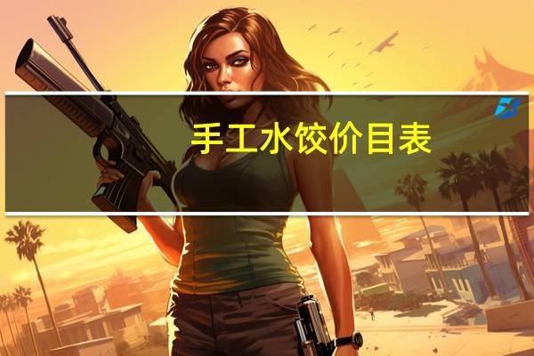手工水饺价目表