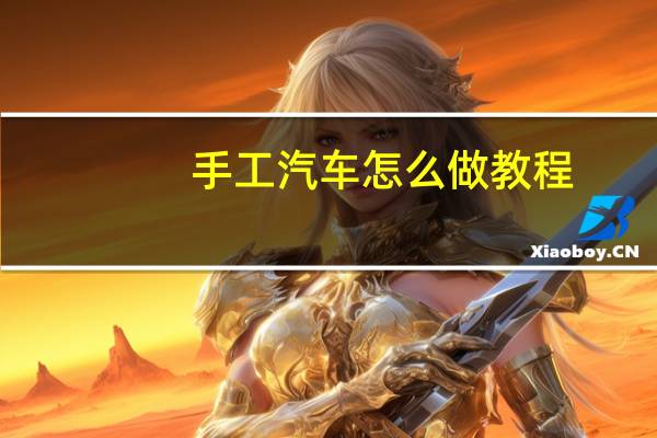 手工汽车怎么做教程