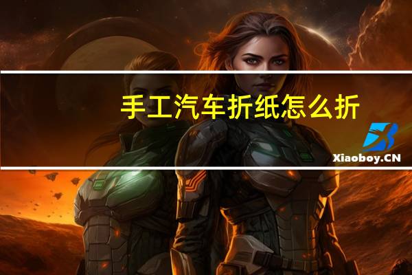 手工汽车折纸怎么折