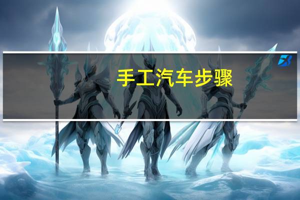 手工汽车步骤