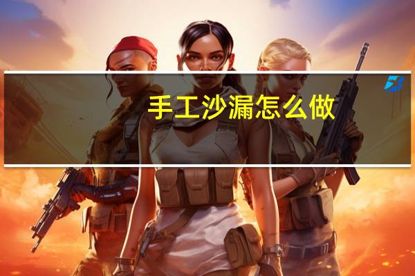 手工沙漏怎么做