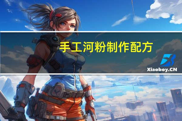 手工河粉制作配方