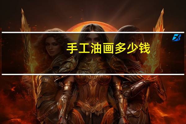 手工油画多少钱