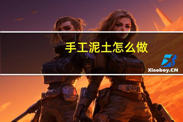手工泥土怎么做