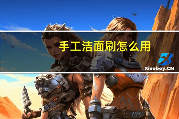 手工洁面刷怎么用