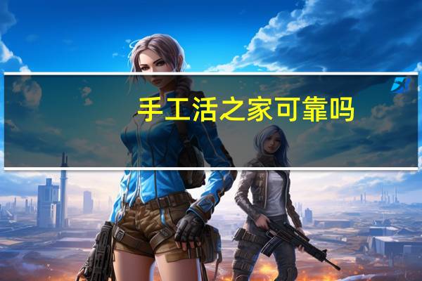 手工活之家可靠吗
