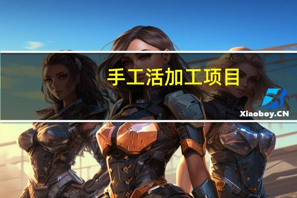 手工活加工项目