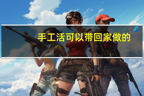 手工活可以带回家做的