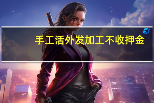 手工活外发加工不收押金