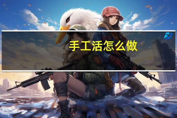 手工活怎么做