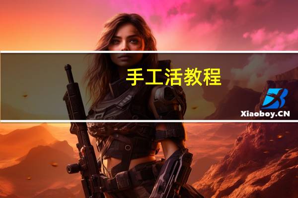 手工活教程