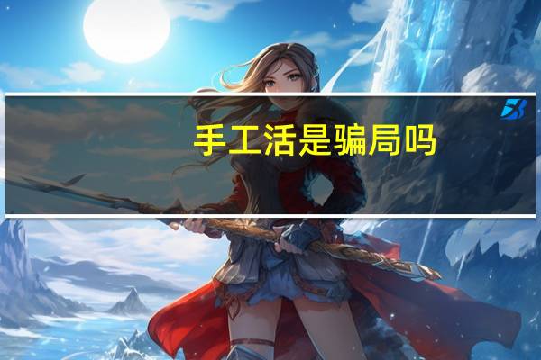 手工活是骗局吗