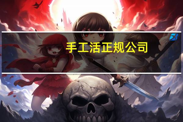 手工活正规公司