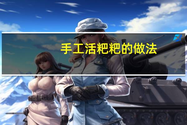 手工活粑粑的做法
