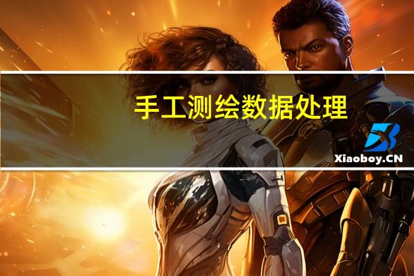 手工测绘数据处理