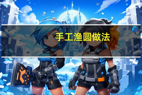手工渔圆做法