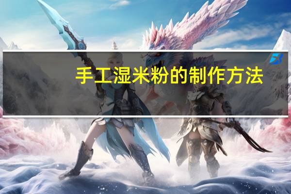 手工湿米粉的制作方法