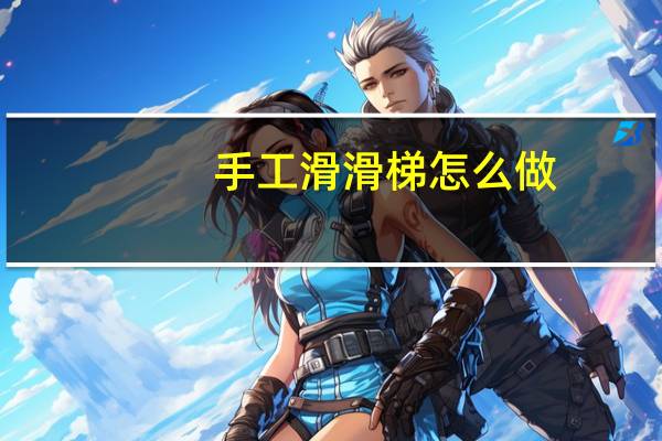 手工滑滑梯怎么做