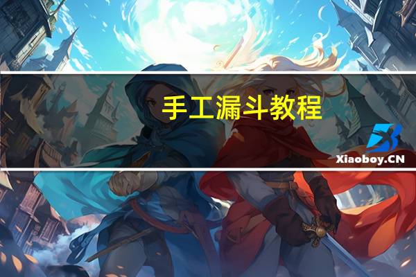 手工漏斗教程
