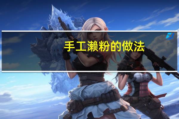 手工濑粉的做法