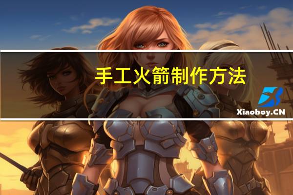 手工火箭制作方法