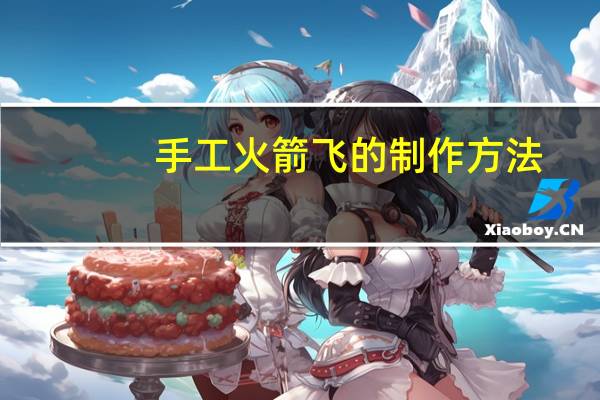 手工火箭飞的制作方法