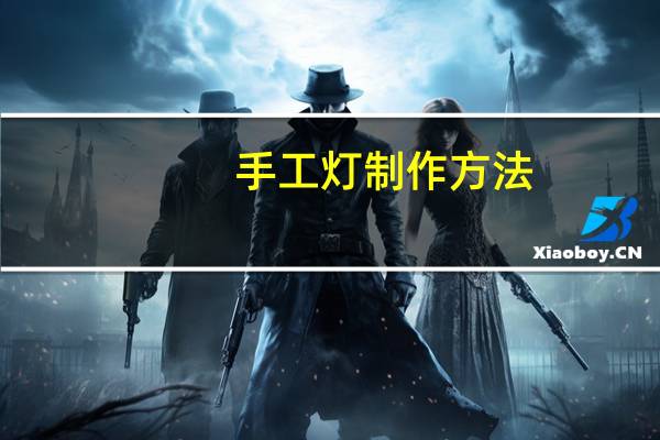 手工灯制作方法