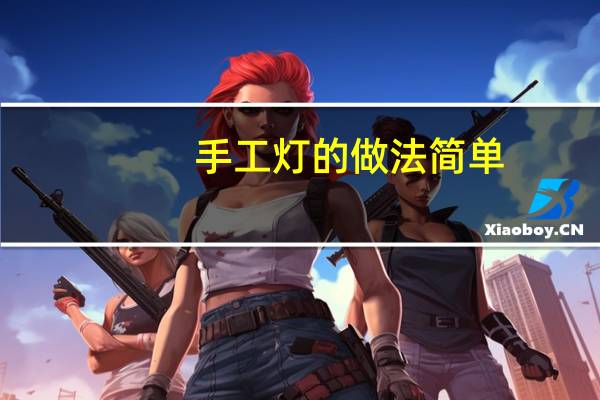 手工灯的做法简单