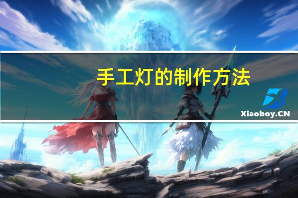 手工灯的制作方法